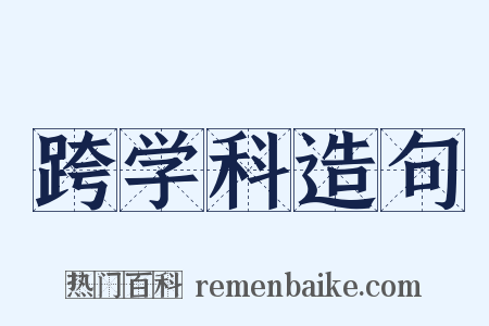 跨学科造句是什么意思的图片